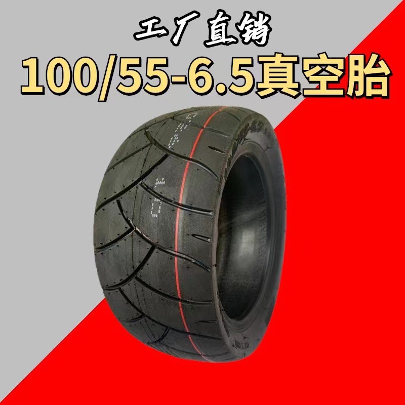 11寸电动滑板车100/55-6.5轮胎改装升级100/55-6.5 90/65-6.5真空