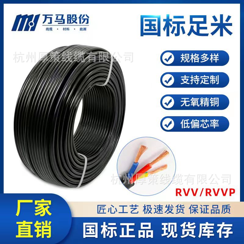 浙江万马电缆RVV/RVVP多芯0.5-16平方国标铜芯护套线照明电源线