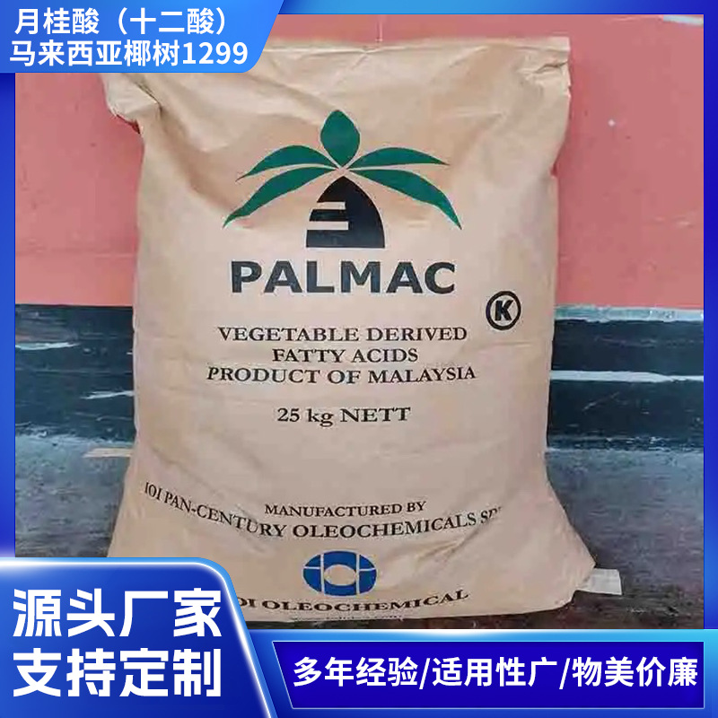 月桂酸（十二酸） 进口马来绿宝椰树1299一级代理供应商 大量现货
