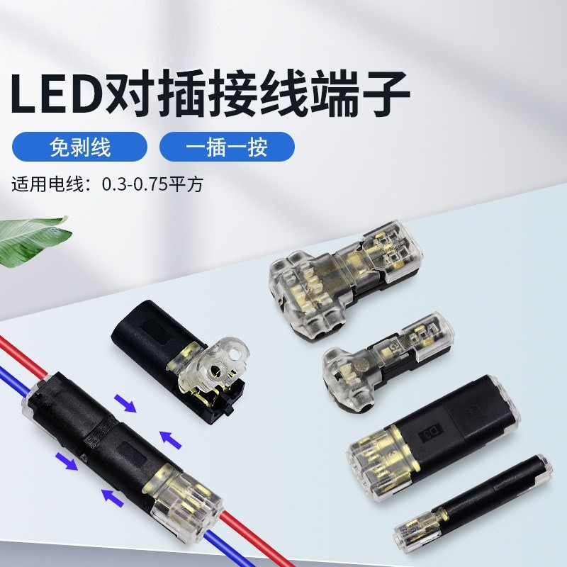 D2快速接线端子刺破端子免焊接免剥线分线端子LED灯具电线连接器