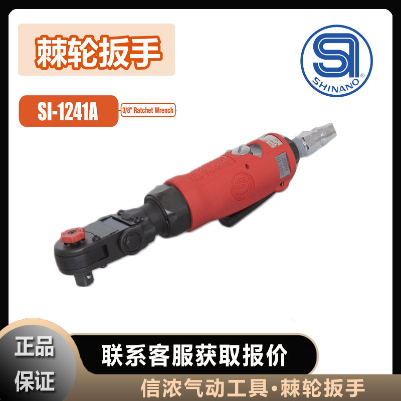 日本棘轮扳手信浓SI-1241A气动工具SHINANO