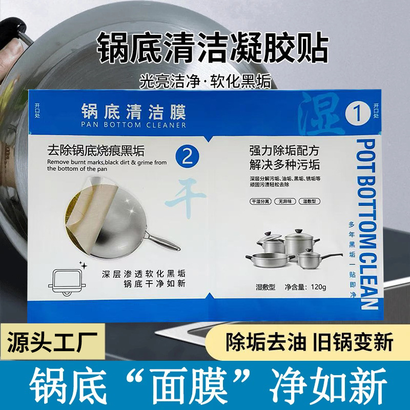 锅底清洁膜锅底顽固黑垢清除厨房强力除垢锅底防锈锅底黑垢一膜净|undefined
