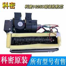 科密碎纸机1625D/9917/RT-17机芯带齿轮 电机马达 配件 支架