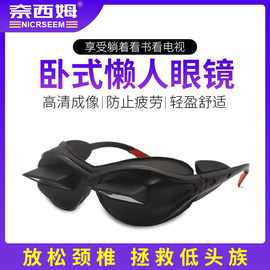 高清懒人眼镜卧式看电视玩手机近视可戴眼镜时尚玻璃折射护目镜