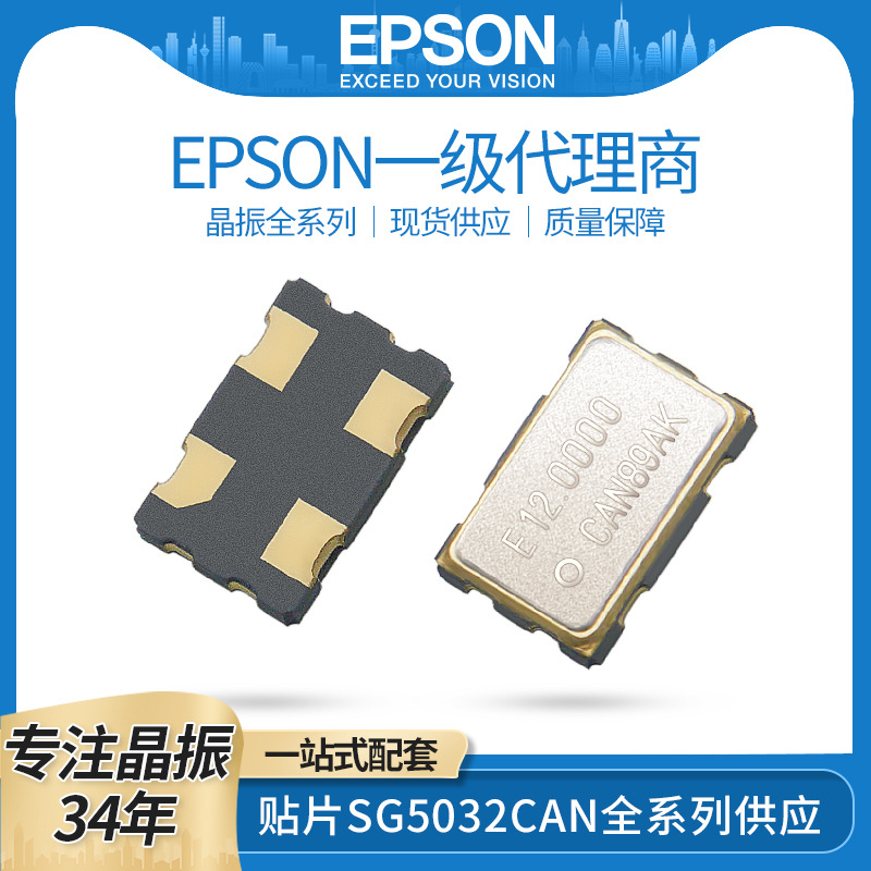 EPSON爱普生代理SG5032CAN有源振荡器25mhz 50PPM -40~+85℃晶振