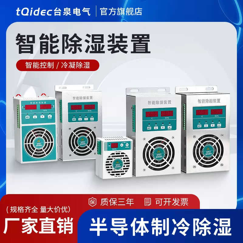 tqidec台泉电气智能除湿装置CS20S CS60L防凝露排水型可带485通讯