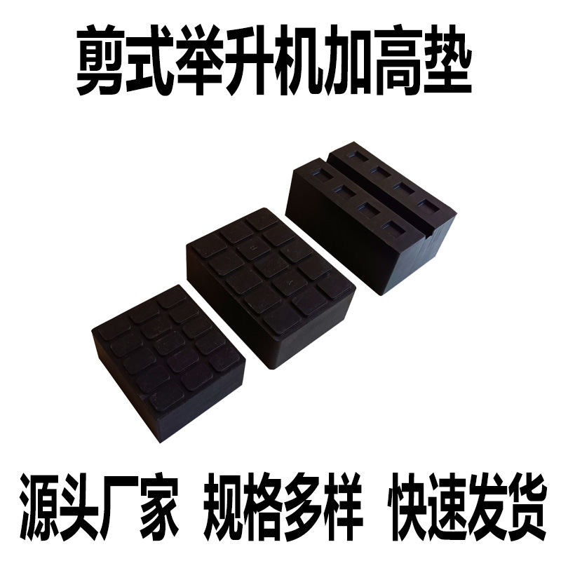 大小剪式举升机垫块增高架加高托盘增高铁块垫块橡胶垫举升机配件