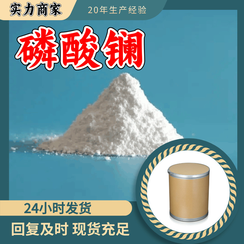 磷酸镧 源头工厂工业级分析纯实力商家工厂直供诚信经营山东浙江