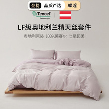 LF级奥地利兰精天丝四件套莱赛尔纤维床单被套纯色床笠宿舍三件套