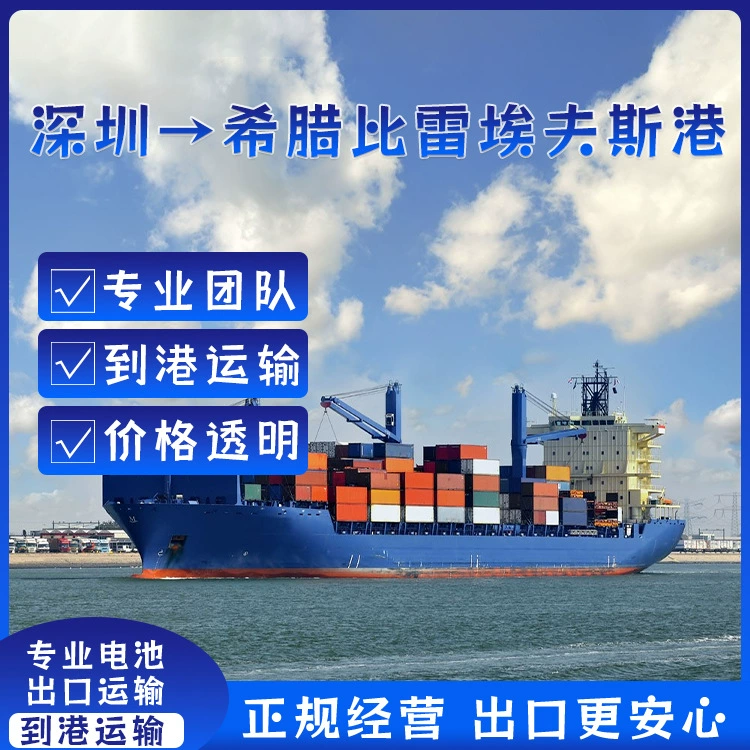 Литиевая батарея электромобиля Шэньчжэнь FCL/LCL Shipping CIF в греческий порт Бире Эверс