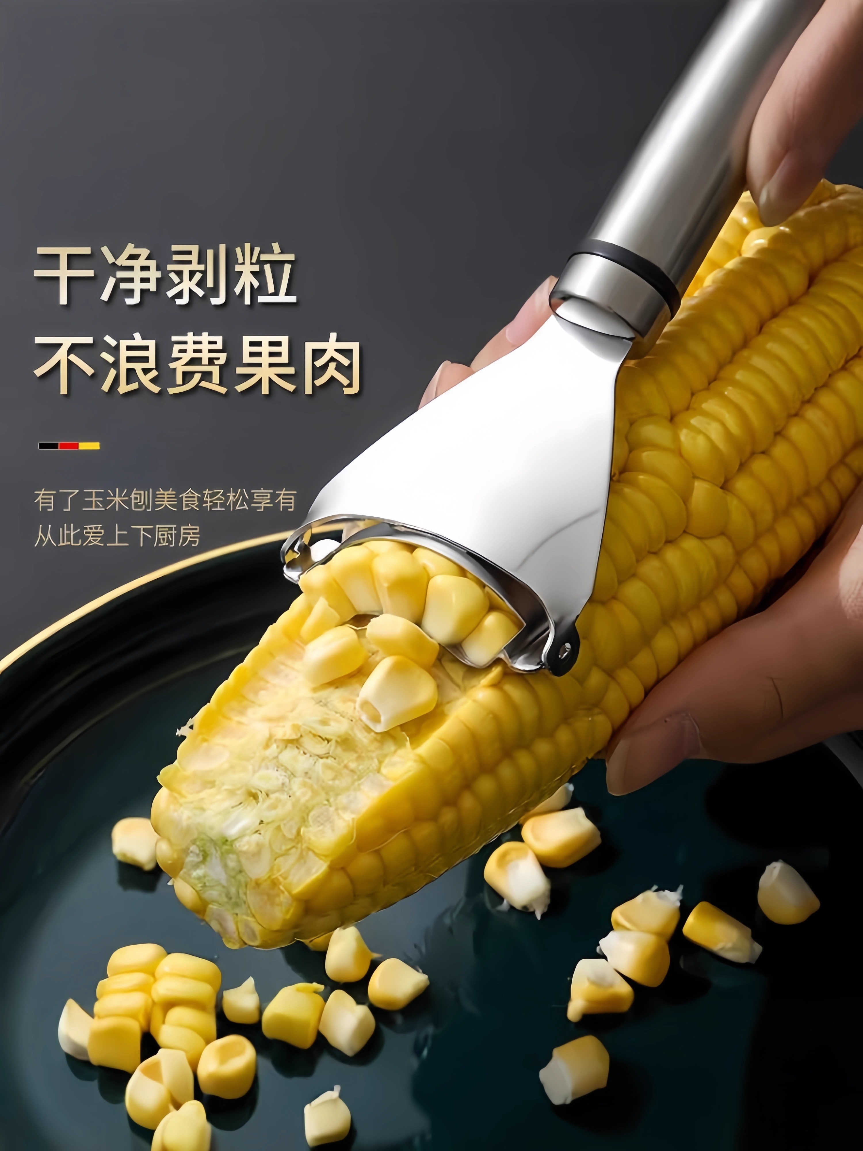 剥玉米刨玉米加厚不锈钢削玉米刨粒剥离器脱粒器厨房削玉米神器