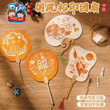 中秋节活动国风拓印团扇手工diy扇子儿童制作材料包幼儿园批发