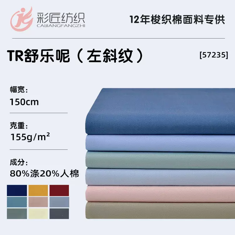 TR舒乐呢面料化纤粘胶混纺斜纹无弹布春夏柔软抗皱工装服短袖面料
