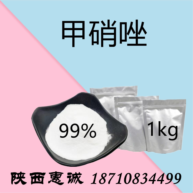 甲硝纯粉 唑 现货供应 量大从优 及时发货 快递包邮