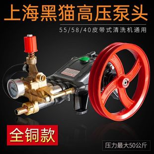 Shanghai Black Cat All Copper Car Washing Pump Head 55/58/40 High Pressure Washer Pump Head Belt Washer High Pressure Pump