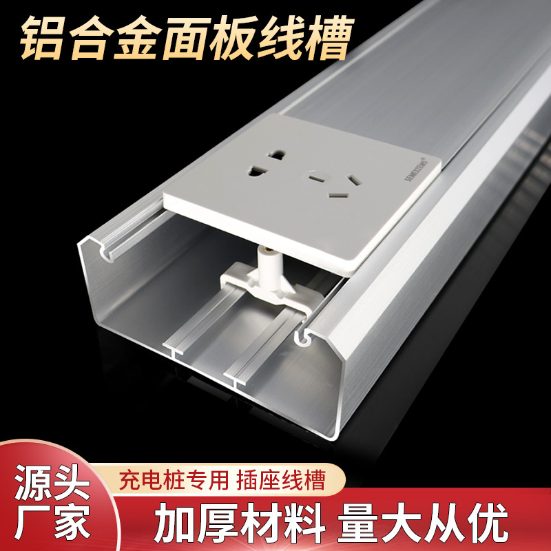 铝合金面板线槽120*50智多功能充电桩86型插座开关卡扣走电源线槽