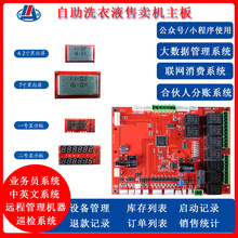 智能全自助售卖机皂液洗衣液刷卡扫码实时消费自助售卖机主板