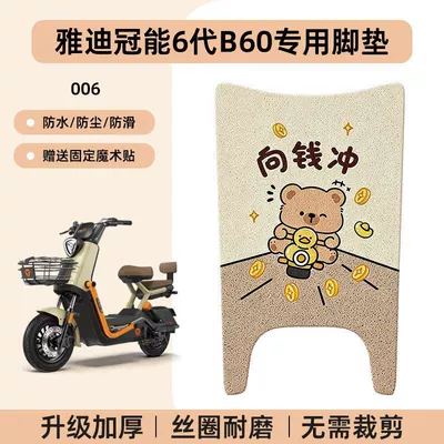 6Th Generation B60 Foot Pad: Electric vehicle foot mat - yadi-guanneng-6th-generation-b60-special-no-cutcartoon-wire-hoop-foot-pads-006-no-specifications