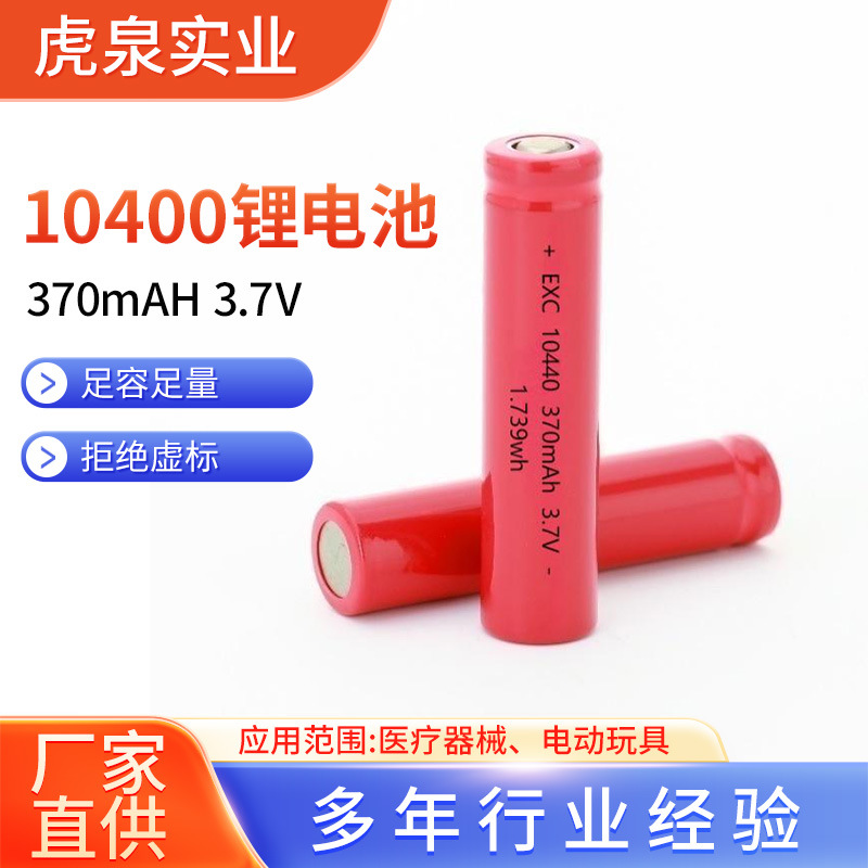 供应10440mAh3.7V电动剃须刀锂电池儿童玩具蓝牙耳机充电锂电池