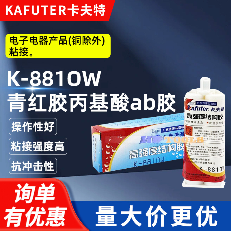 卡夫特K-8810W 青红胶丙基酸胶 浅黄色金属塑料高强度结构胶水