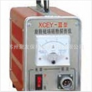 【厂家正品代理】XCEY-3型旋转磁场磁粉探伤仪量大优惠
