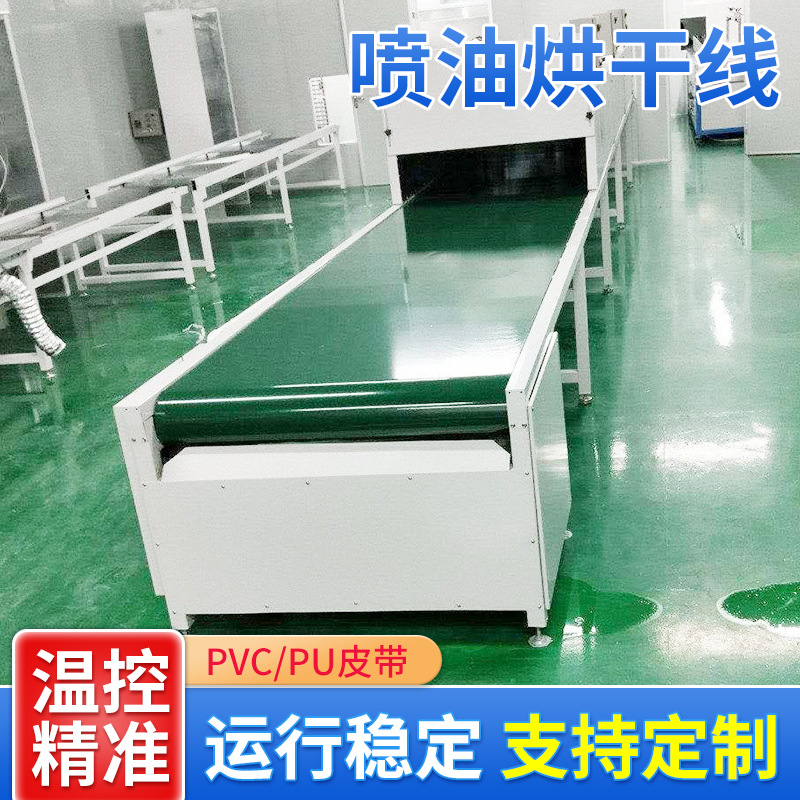 加工喷油线 小喷油线多种喷油线 无尘喷油烘干线