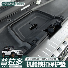 适用普拉多机盖锁硅胶保护套机舱缓冲垫防生锈老化防漏罩改装配件