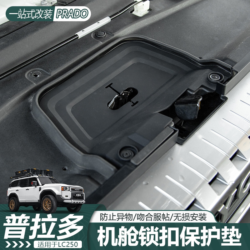 适用普拉多机盖锁硅胶保护套机舱缓冲垫防生锈老化防漏罩改装配件
