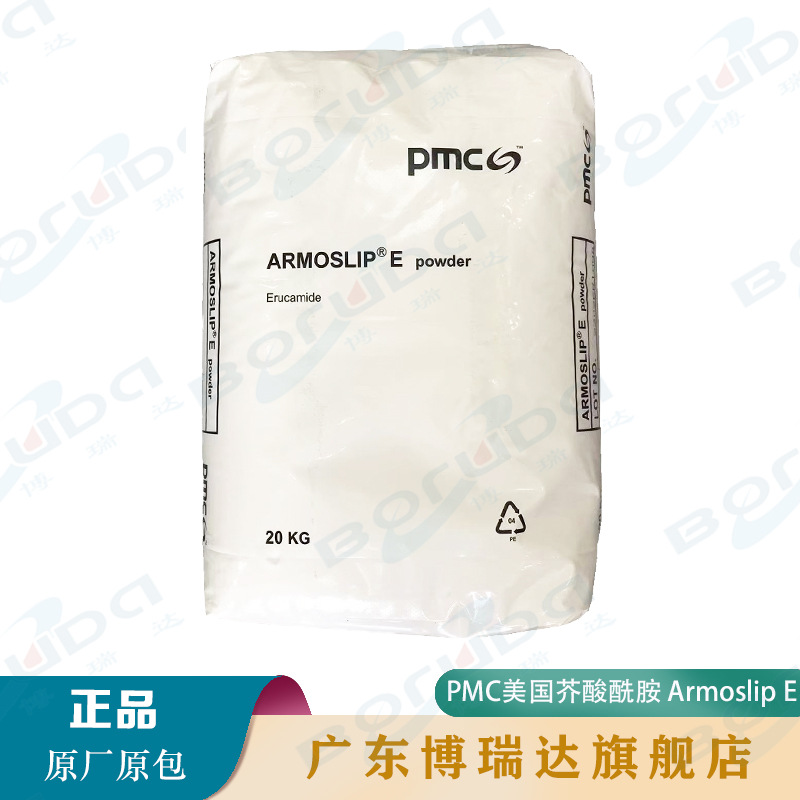 PMC芥酸酰胺Armoslip E 爽滑剂 薄膜开口剂 阿克苏pmc芥酸酰胺