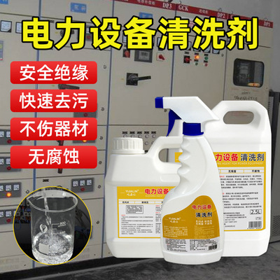 電力設備清洗劑變壓器配電櫃電力機械用清潔劑高壓帶電絕緣清洗液