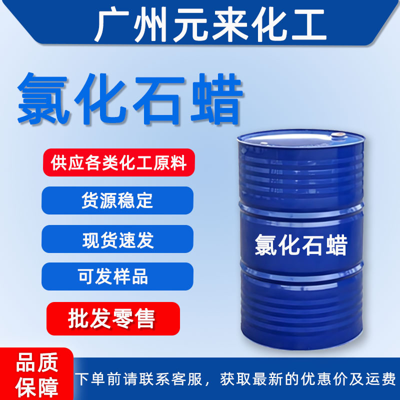 供应氯化石蜡塑料皮革pvc制品阻燃型增塑剂润滑油工业级广州发货