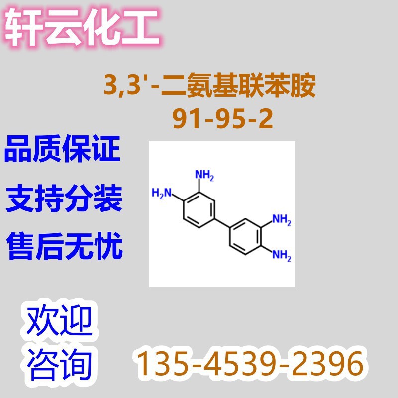 3,3'-二氨基联苯胺  3,3'-二氨基联苯胺 CAS 91-95-2