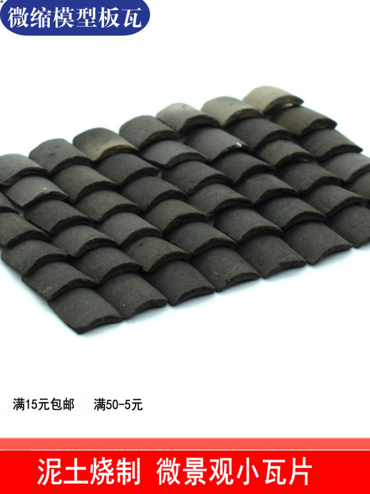 迷你红瓦片diy微缩模型板瓦小青瓦拼装古建筑微景观青砖红砖