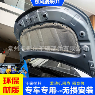 Suitable for Dongfeng Nano 01 Hood Insulation Cotton, Noise Reduction Cotton, Engine Compartment Sound Insulation Cotton, Hood Decorative Panel