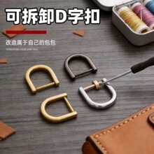 包包配件扣子螺丝扣可拆卸环扣d扣铆钉金属五金D型圈皮包柳钉卡扣