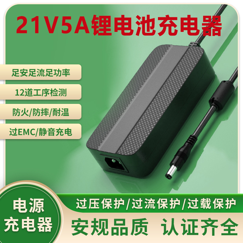 21V5A充电器PSE CE 3C UL UKCA  KC认证电动工具锂电池充电器