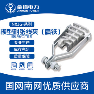 Gold Anchor Factory Straight NXJG Wedge Insulated Tension Clamp Flat Iron National Standard High Voltage Overhead Insulated Conductor Fit
