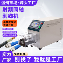 双屏蔽同轴射频线剥线机SMA高频线信号线RF半钢性多层旋转剥线机