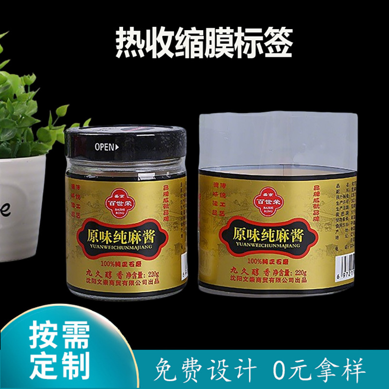 调料热收缩膜可带易撕线pet热缩膜标签定制pvc弧型收缩膜卷筒