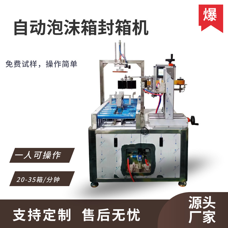 全自动化泡沫封箱机 生鲜水果封四角圆边电商物流泡沫箱胶带打包