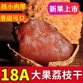 今年新货莆田特产荔枝干新大果核小肉厚糯米糍妃子笑荔枝干果