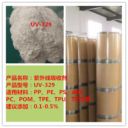 防紫外线吸收剂329  透明防紫外线吸收剂  PC防紫外线吸收剂 厂家