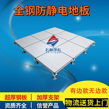 浙江江蘇上海沈飛防靜電地板全鋼有邊無邊IT機房監控消防高架空國