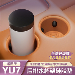 适用于小米YU7后排水杯垫储物盒中控保护杯套硅胶防滑垫配件用品