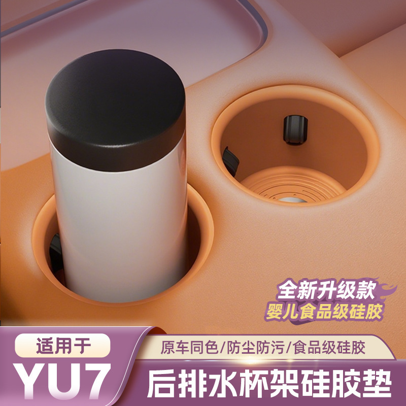 适用于小米YU7后排水杯垫储物盒中控保护杯套硅胶防滑垫配件用品|undefined