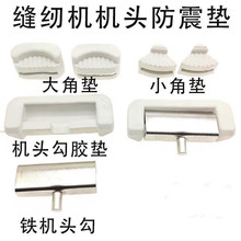 電腦專用機頭四角墊油盤防震墊機頭勾大全墊工業縫紉機配件