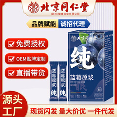 北京同仁堂蓝莓原浆批发源头货源价优代发150ml 便携蓝莓汁批发