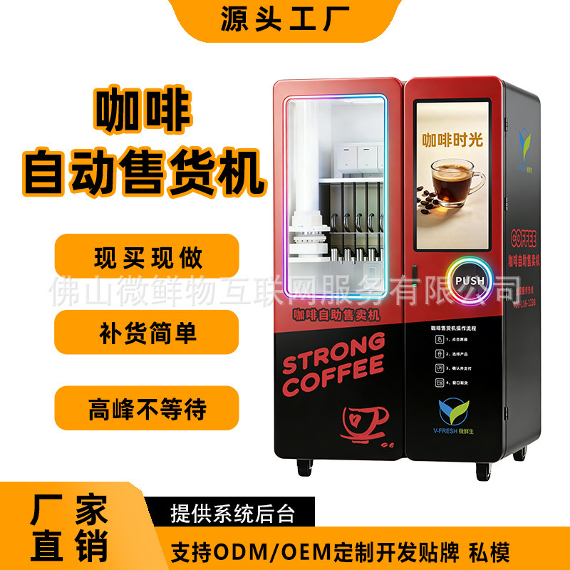 Commercial Vertical Coffee Vending Machine, Fully Automatic Extraction and Brewing System, Suitable for Hotels and Office Buildings, Supports OEM Commercial Vertical Coffee Vending Machine, Fully Automatic Extraction and Brewing System, Suitable for Hotels and Office Buildings, Supports OEM