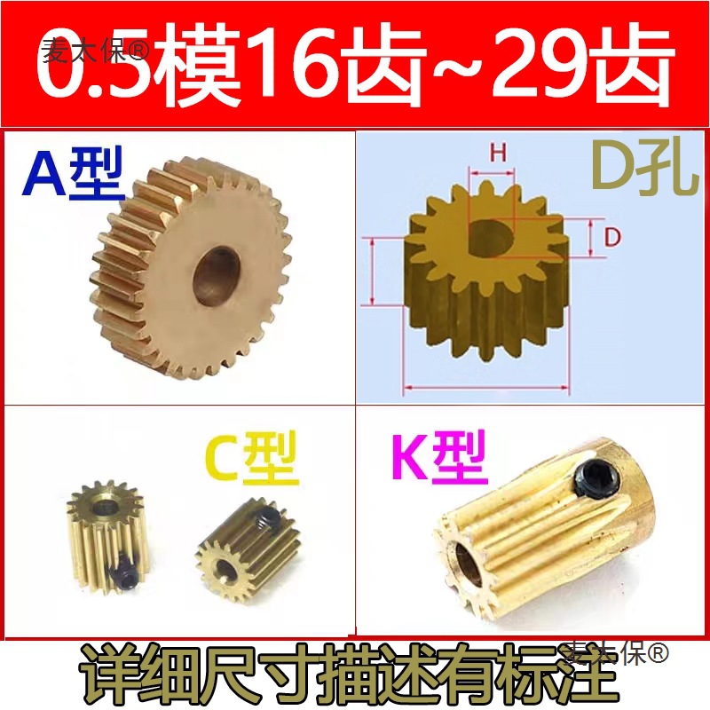 0.5模齿轮D孔 A型 C型 K型6齿-29齿圆柱直齿微型马达0.5m麦太保