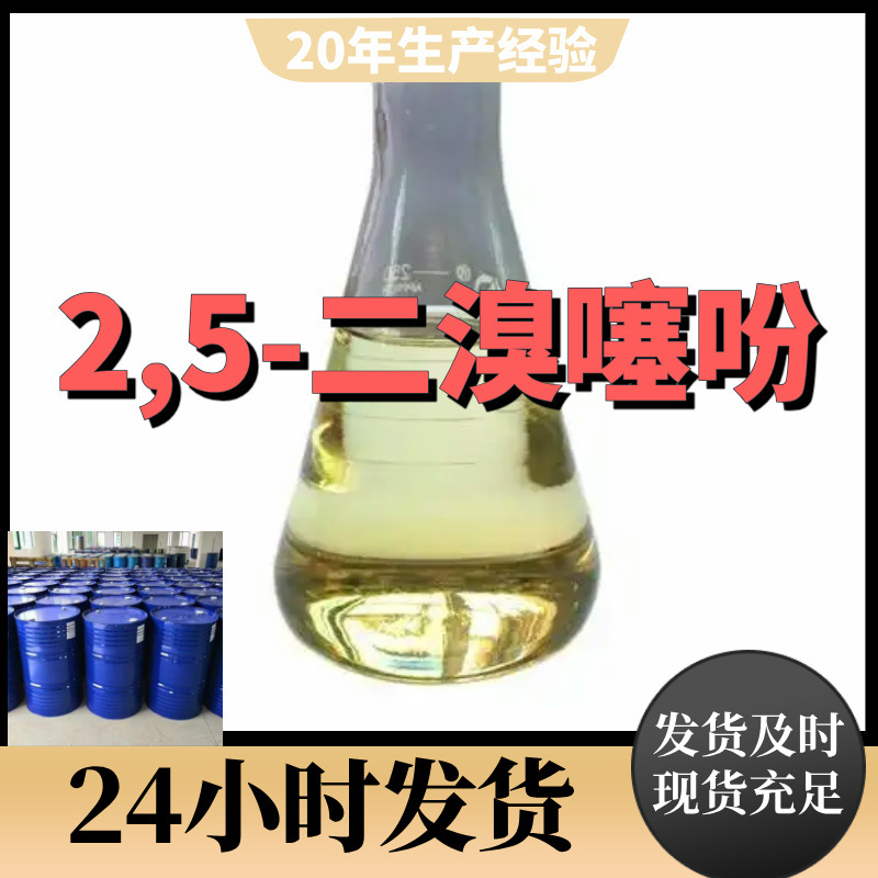 2,5-二溴噻吩 直接电话 诚信经营 基地直供 电话订购 上海 山东